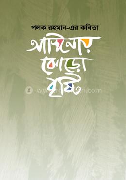 আঙ্গিনায় ঝোড়ো বৃষ্টি image