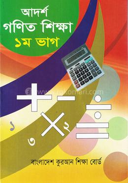 অংক ১ম শ্রেণী