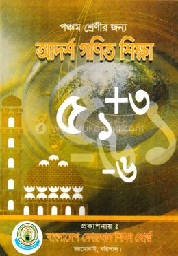 অংক ৫ম শ্রেণী - বাংলাদেশ কুরআন শিক্ষা বোর্ড