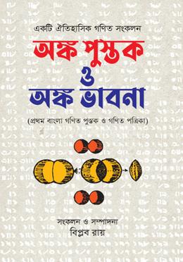অঙ্ক পুস্তক ও অঙ্ক ভাবনা