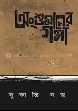 অংশুমানের গঙ্গা