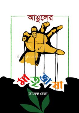 আঙুলের মাতৃভাষা image