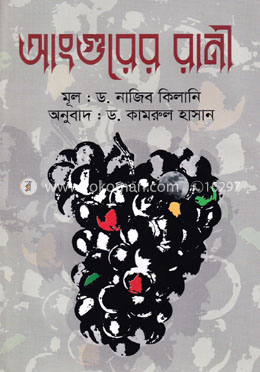 আংগুরের রানী image