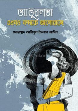 আঙুরলতা এখনও নন্দকে ভালোবাসে image