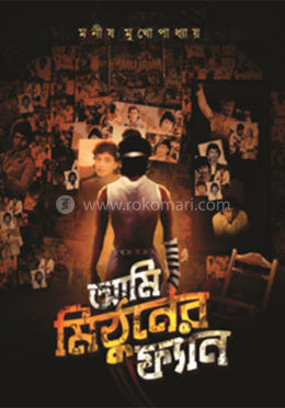 আমি মিঠুনের ফ্যান