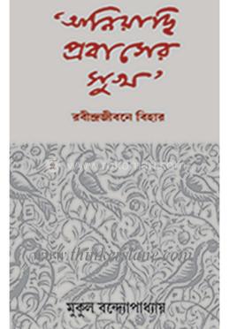 আনিয়াছি প্রবাসের সুখ