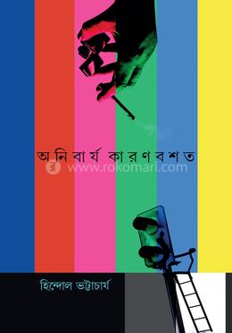 অনিবার্য কারণবশত image