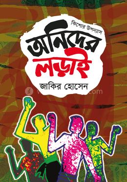 অনিদের লড়াই image