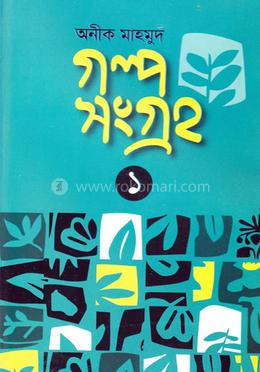 অনীক মাহমুদ-গল্পসংগ্রহ ১ image