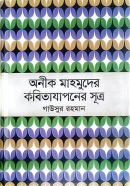 অনিক মাহমুদের কবিতাযাপনের সূত্র image