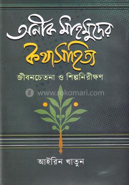 অনীক মাহমুদের কথাসাহিত্য: জীবনচেতনা ও শিল্পনিরীক্ষণ image