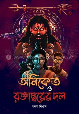 অনিকেত ও রক্তাম্বরের দল