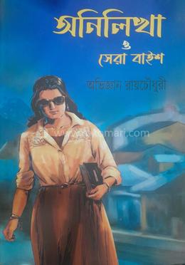 অনিলিখা ও সেরা বাইশ