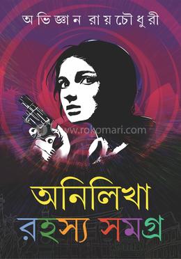 অনিলিখা রহস্য সমগ্র খণ্ড ১ image