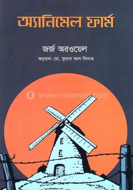 অ্যানিমেল ফার্ম 