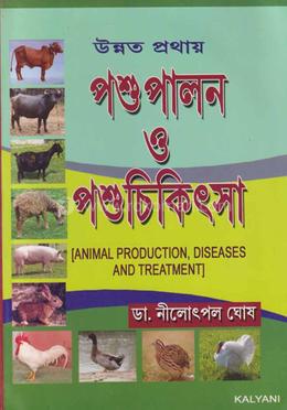 উন্নত প্রথায় পশুপালন ও পশুচিকিৎসা