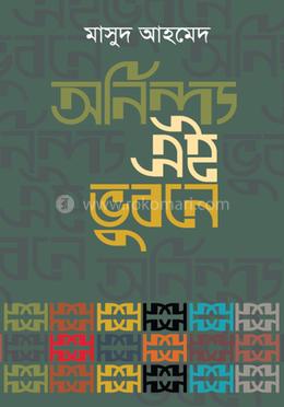 অনিন্দ্য এই ভুবনে image