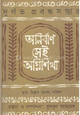 অনির্বাণ সেই অগ্নিশিখা image