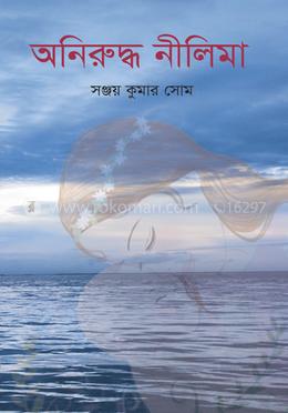  অনিরুদ্ধ নীলিমা