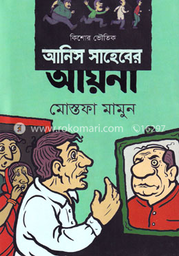 আনিস সাহেবের আয়না image