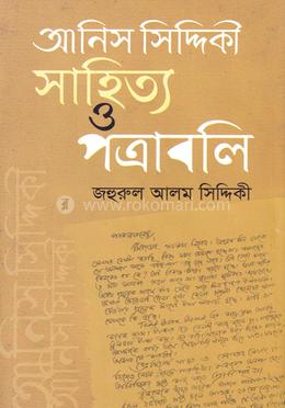আনিস সিদ্দিকী সাহিত্য ও পত্রাবলি