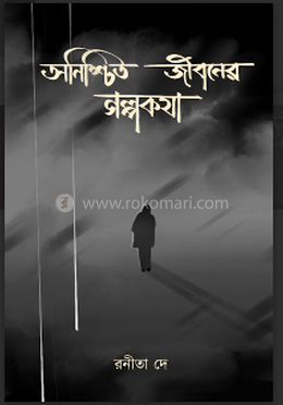 অনিশ্চিত জীবনের গল্পকথা