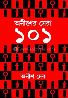 অনীশের সেরা ১০১