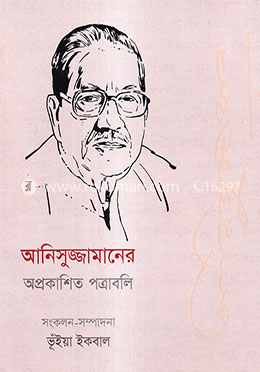 আনিসুজ্জামানের অপ্রকাশিত পত্রাবলি image