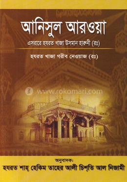 আনিসূল আরওয়াহ্ বা আত্মার বন্ধূ image