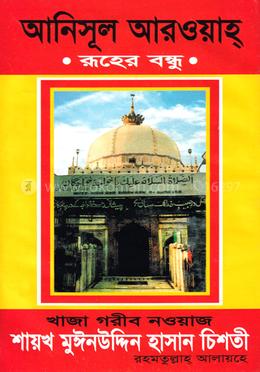 আনিসুল আরওয়াহ রূহের বন্ধু