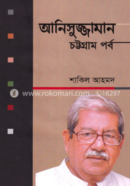 আনিসুজ্জামান চট্টগ্রাম পর্ব image