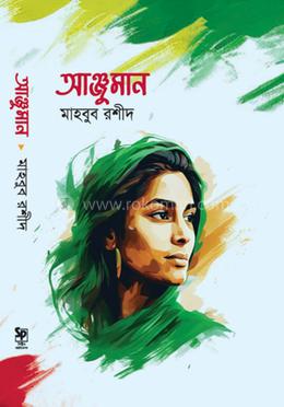 আঞ্জুমান