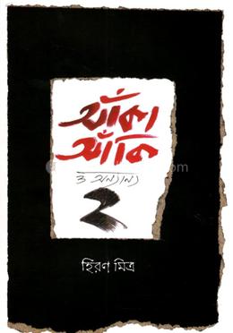 আঁকা আঁকি ও অন্যান্য ২