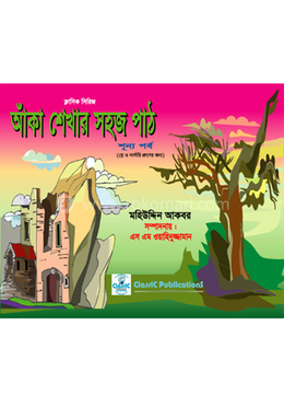 আঁকা শেখার সহজ পাঠ-০ image