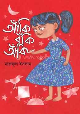 আঁকিবুঁকি আঁক 