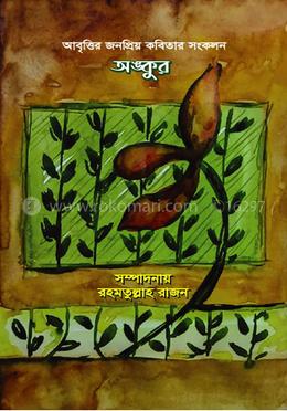 অঙ্কুর image
