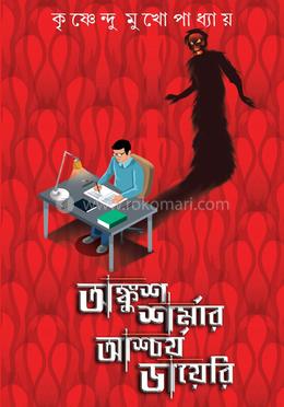 অঙ্কুশ শর্মার আশ্চর্য ডায়েরি