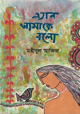 এ্যান আমাকে বলো image