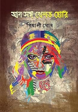 আন সঙ্গ খেলত হোরি