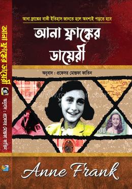আনা ফ্রাঙ্কের ডায়েরি image