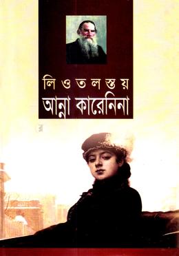 আন্না কারেনিনা