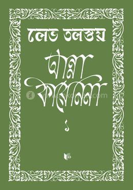 আন্না কারেনিনা ১