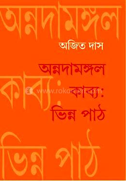 অন্নদামঙ্গল কাব্য : ভিন্ন পাঠ