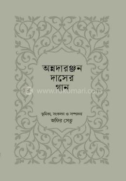 অন্নদারঞ্জন দাসের গান image
