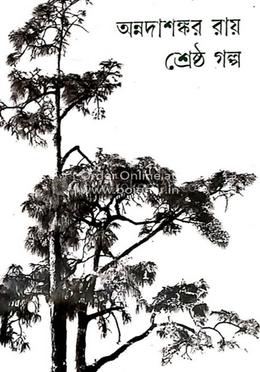 অন্নদাশঙ্কর রায় শ্রেষ্ঠ গল্প