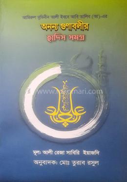 অনন্য গুণাবলীর হাদিস সমগ্র