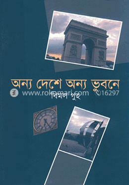 অন্য দেশে অন্য ভূবনে