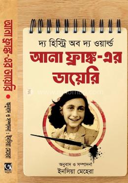 আনা ফ্রাঙ্ক এর ডায়রি 