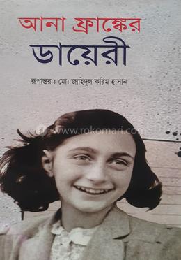 আনা ফ্রাঙ্কের ডায়েরী