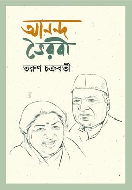 আনন্দ ভৈরবী 